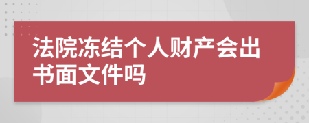 法院冻结个人财产会出书面文件吗