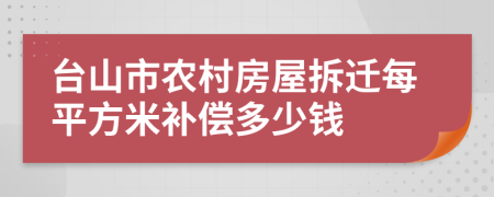 台山市农村房屋拆迁每平方米补偿多少钱