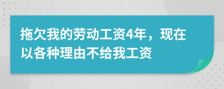 拖欠我的劳动工资4年，现在以各种理由不给我工资