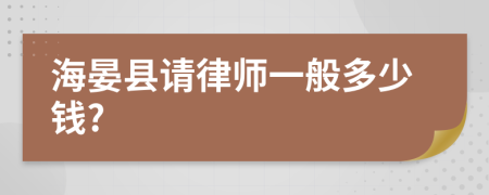 海晏县请律师一般多少钱?