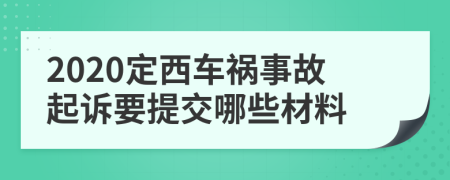2020定西车祸事故起诉要提交哪些材料