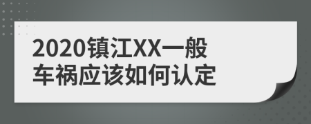 2020镇江XX一般车祸应该如何认定