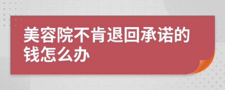 美容院不肯退回承诺的钱怎么办