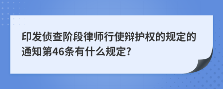 印发侦查阶段律师行使辩护权的规定的通知第46条有什么规定?