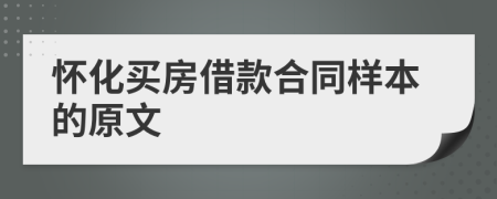 怀化买房借款合同样本的原文