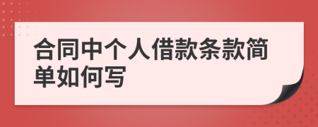 合同中个人借款条款简单如何写