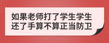 如果老师打了学生学生还了手算不算正当防卫