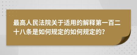 最高人民法院关于适用的解释第一百二十八条是如何规定的如何规定的？