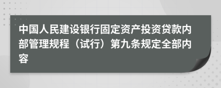 中国人民建设银行固定资产投资贷款内部管理规程（试行）第九条规定全部内容