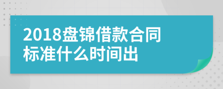 2018盘锦借款合同标准什么时间出