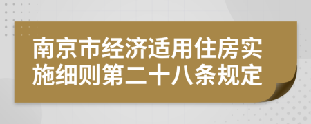 南京市经济适用住房实施细则第二十八条规定