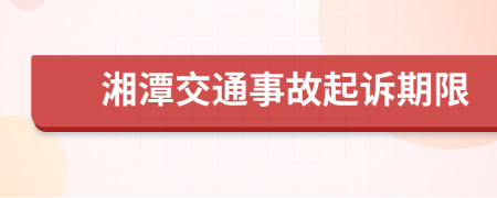 湘潭交通事故起诉期限
