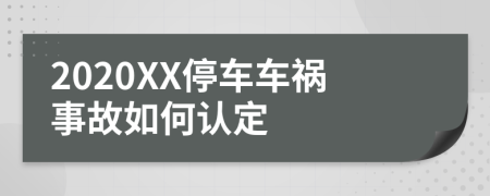 2020XX停车车祸事故如何认定