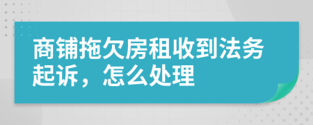 商铺拖欠房租收到法务起诉，怎么处理