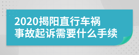 2020揭阳直行车祸事故起诉需要什么手续