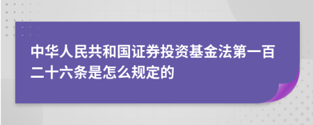 中华人民共和国证券投资基金法第一百二十六条是怎么规定的