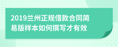 2019兰州正规借款合同简易版样本如何撰写才有效