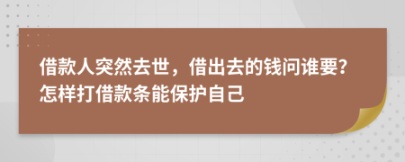 借款人突然去世，借出去的钱问谁要？怎样打借款条能保护自己