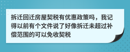 拆迁回迁房屋契税有优惠政策吗，我记得以前有个文件说了好像拆迁未超过补偿范围的可以免收契税