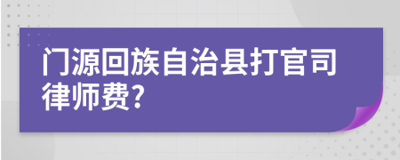 门源回族自治县打官司律师费?