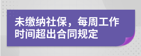 未缴纳社保，每周工作时间超出合同规定