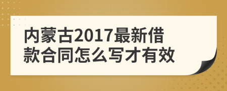 内蒙古2017最新借款合同怎么写才有效