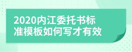 2020内江委托书标准模板如何写才有效