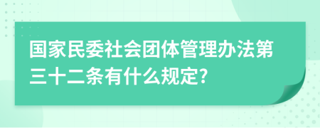 国家民委社会团体管理办法第三十二条有什么规定?