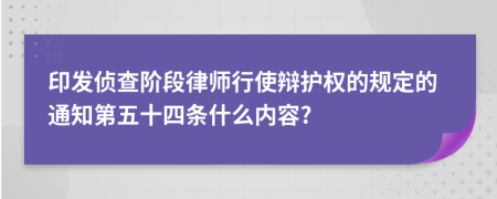 印发侦查阶段律师行使辩护权的规定的通知第五十四条什么内容?