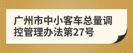 广州市中小客车总量调控管理办法第27号