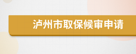 泸州市取保候审申请