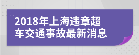 2018年上海违章超车交通事故最新消息