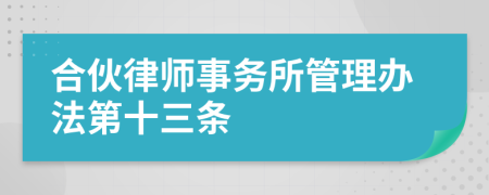 合伙律师事务所管理办法第十三条