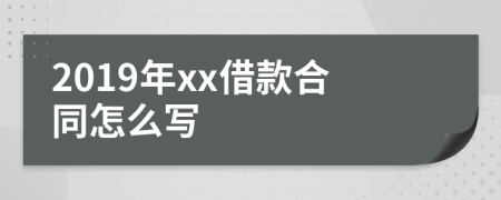 2019年xx借款合同怎么写