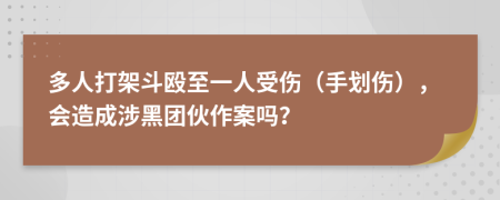 多人打架斗殴至一人受伤（手划伤），会造成涉黑团伙作案吗？