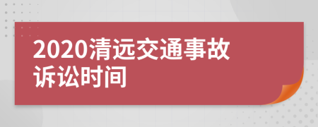 2020清远交通事故诉讼时间