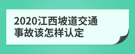 2020江西坡道交通事故该怎样认定