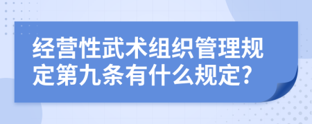 经营性武术组织管理规定第九条有什么规定?