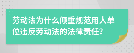 劳动法为什么倾重规范用人单位违反劳动法的法律责任？