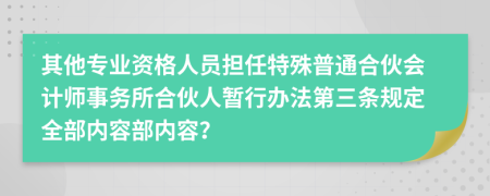 其他专业资格人员担任特殊普通合伙会计师事务所合伙人暂行办法第三条规定全部内容部内容？