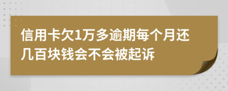 信用卡欠1万多逾期每个月还几百块钱会不会被起诉