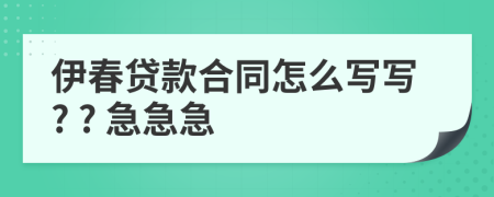 伊春贷款合同怎么写写? ? 急急急
