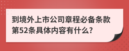 到境外上市公司章程必备条款第52条具体内容有什么?