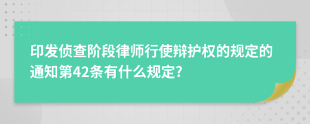 印发侦查阶段律师行使辩护权的规定的通知第42条有什么规定?