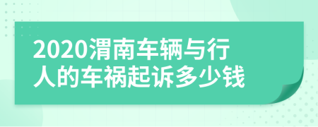 2020渭南车辆与行人的车祸起诉多少钱