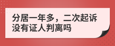 分居一年多，二次起诉没有证人判离吗