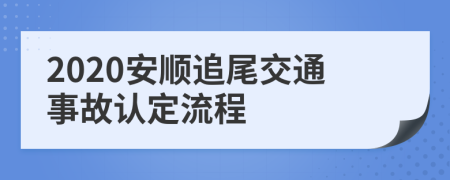 2020安顺追尾交通事故认定流程