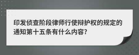 印发侦查阶段律师行使辩护权的规定的通知第十五条有什么内容?