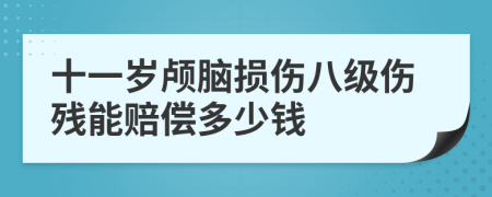 十一岁颅脑损伤八级伤残能赔偿多少钱