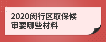 2020闵行区取保候审要哪些材料